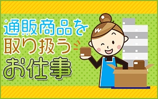 ワークアンドスマイル 短期バイト 大阪府高槻市のバイト求人情報 かんたん 有名通販サイトの雑貨仕分け ピッキング 日付 21 10 06 水 21 10 06 水 勤務時間 10 00 16 00 短期 単発アルバイト探しならワークアンドスマイルの キャストポータル